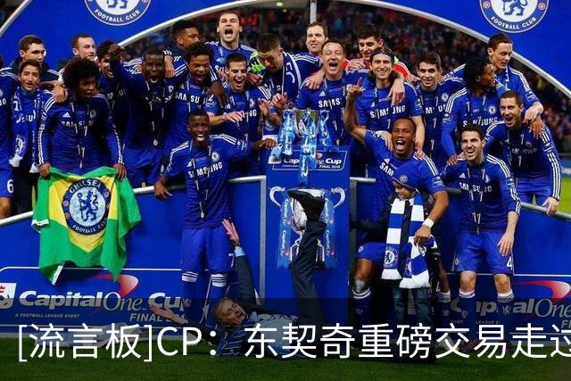 [流言板]CP：东契奇重磅交易走过1年半，现在哪支球队处境更好？